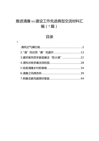 推进清廉xx建设工作先进典型交流材料汇编（7篇）