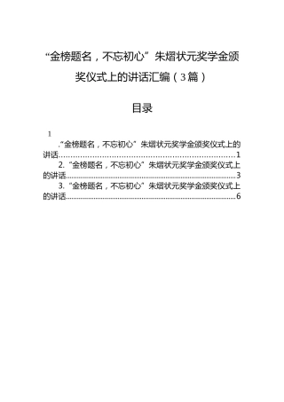 “金榜题名，不忘初心”朱熠状元奖学金颁奖仪式上的讲话汇编（3篇）