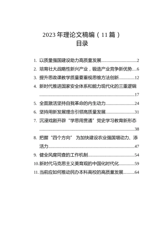 2023年理论文稿汇编（11篇）