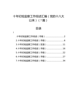 十年纪检监察工作综述汇编（党的十八大以来）（7篇）