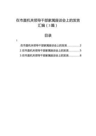 在市直机关领导干部家属座谈会上的发言汇编（3篇）