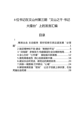 在文山州第三期“文山之干·书记大擂台”上的发言汇编（8篇）