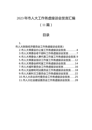 2023年市人大工作务虚座谈会发言汇编（11篇）