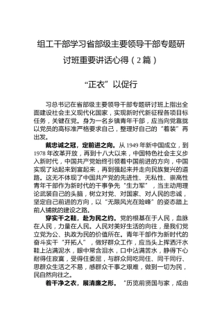 组工干部学习省部级主要领导干部专题研讨班重要讲话心得（2篇）