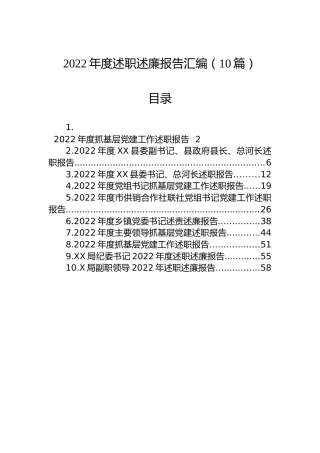 2022年度述职述廉报告汇编（10篇）