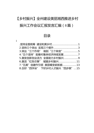 【乡村振兴】全州建设美丽湘西推进乡村振兴工作会议汇报发言汇编（8篇）