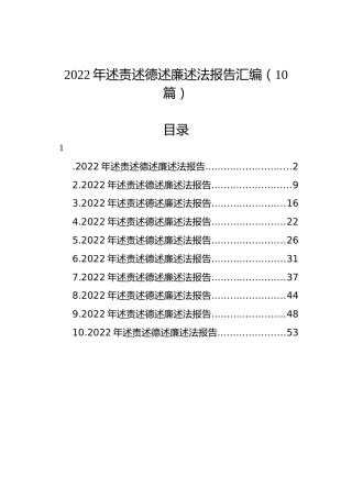 2022年述责述德述廉述法报告汇编（10篇）