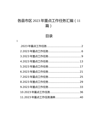 各县市区2023年重点工作任务汇编（11篇）