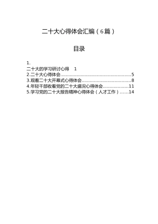 二十大心得体会汇编（6篇）