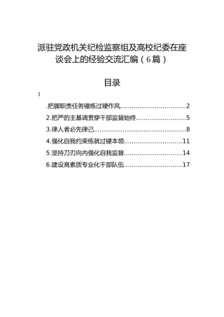 派驻党政机关纪检监察组及高校纪委在座谈会上的经验交流汇编（6篇）