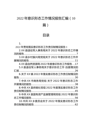 2022年意识形态工作情况报告汇编（10篇）