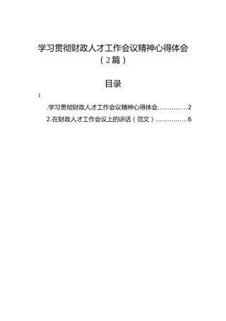 学习贯彻财政人才工作会议精神心得体会（2篇）