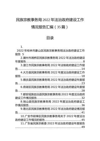 民族宗教事务局2022年法治政府建设工作情况报告汇编（35篇）
