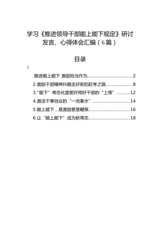 学习《推进领导干部能上能下规定》研讨发言、心得体会汇编（6篇）