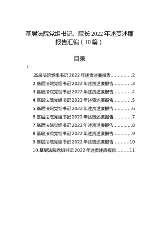 基层法院党组书记、院长2022年述责述廉报告汇编（10篇）