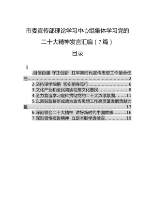市委宣传部理论学习中心组集体学习党的二十大精神发言汇编（7篇）