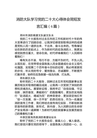 消防大队学习党的二十大心得体会简短发言汇编（6篇）