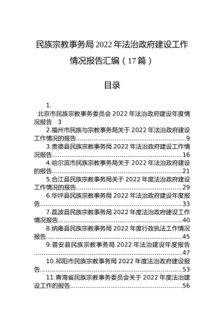 民族宗教事务局2022年法治政府建设工作情况报告汇编（17篇）