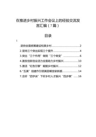 在推进乡村振兴工作会议上的经验交流发言汇编（7篇）