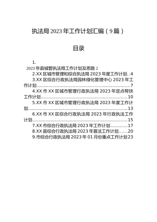 执法局2023年工作计划汇编（9篇）