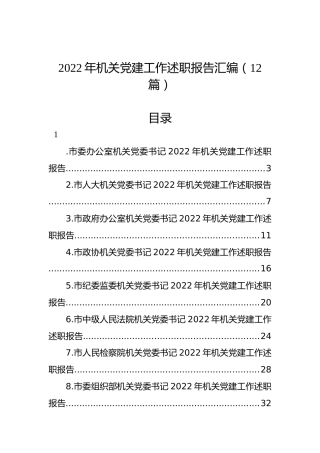 2022年机关党建工作述职报告汇编（12篇）