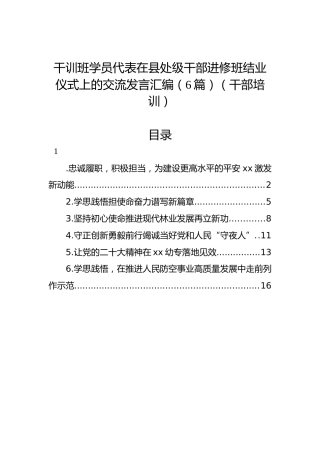 干训班学员代表在县处级干部进修班结业仪式上的交流发言汇编（6篇）（干部培训）