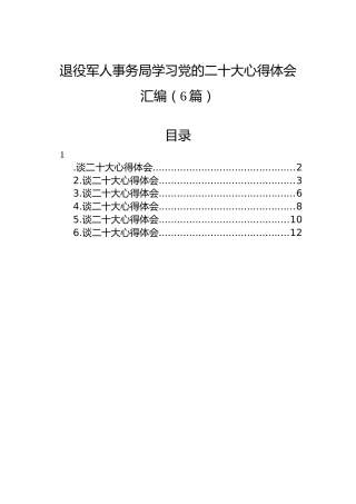 退役军人事务局学习党的二十大心得体会汇编（6篇）