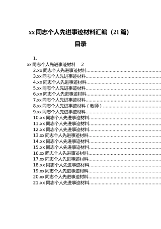 xx同志个人先进事迹材料汇编（21篇）