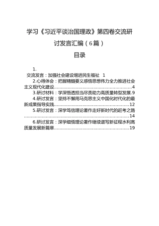 学习《习近平谈治国理政》第四卷交流研讨发言汇编（6篇）
