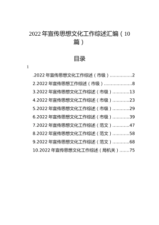2022年宣传思想文化工作综述汇编（10篇）