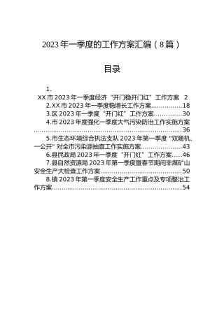 2023年一季度的工作方案汇编（8篇）