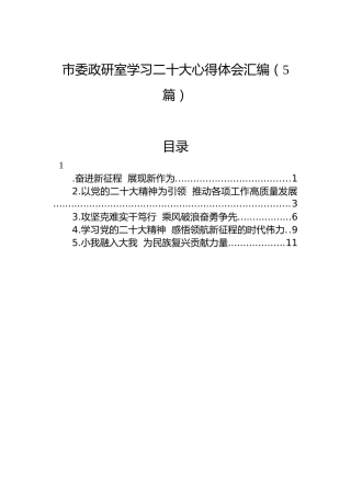 市委政研室学习二十大心得体会汇编（5篇）