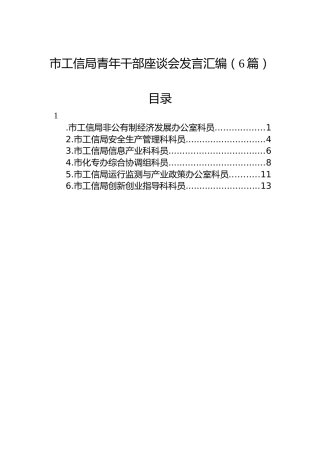 市工信局青年干部座谈会发言汇编（6篇）