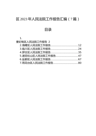 区2023年人民法院工作报告汇编（8篇）