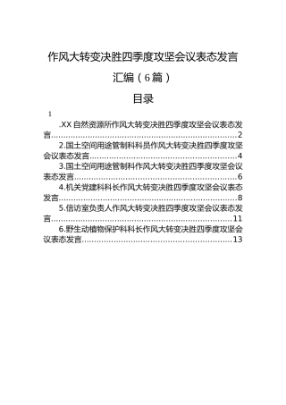 作风大转变决胜四季度攻坚会议表态发言汇编（6篇）
