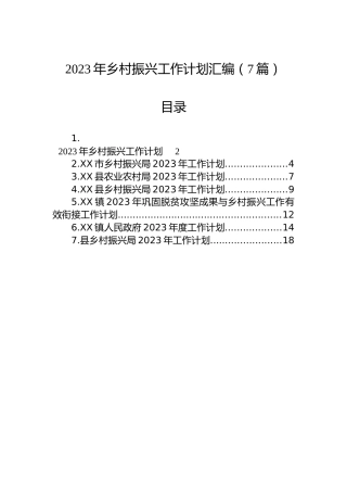 2023年乡村振兴工作计划汇编（7篇）