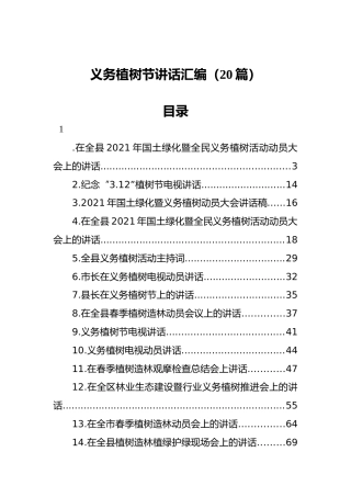义务植树节讲话汇编（20篇）