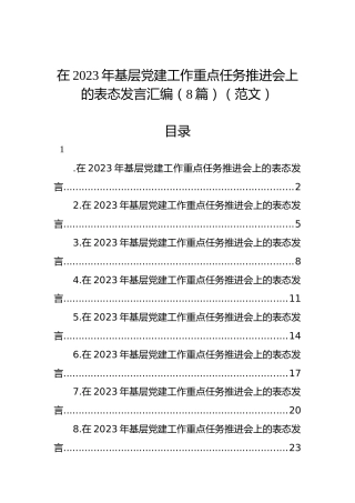 在2023年基层党建工作重点任务推进会上的表态发言汇编（8篇）