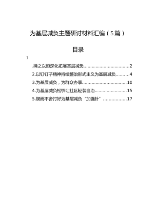 为基层减负主题研讨材料汇编（5篇）