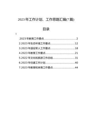 2023年工作计划、工作思路汇编(7篇)
