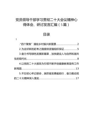 党员领导干部学习贯彻二十大会议精神心得体会、研讨发言汇编（5篇）
