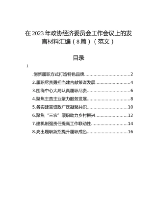在2023年政协经济委员会工作会议上的发言材料汇编（8篇）