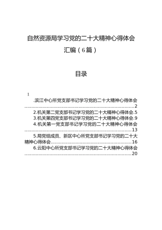 自然资源局学习党的二十大精神心得体会汇编（6篇）（盛会）