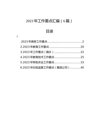 2023年工作要点（6篇）