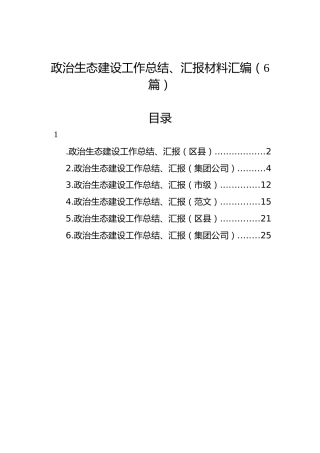 政治生态建设工作总结、汇报材料汇编（6篇）