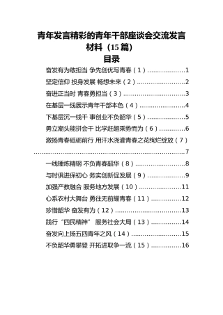 青年发言精彩的青年干部座谈会交流发言材料（15篇）
