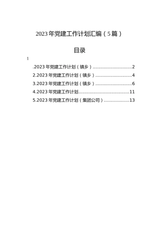 2023年党建工作计划汇编（5篇）