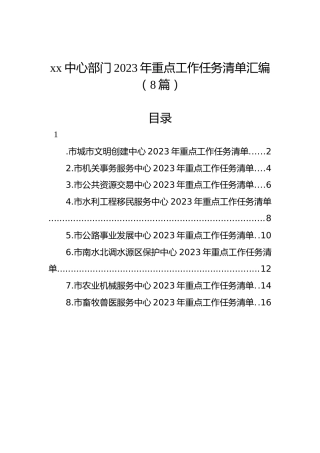 xx中心部门2023年重点工作任务清单汇编（8篇）