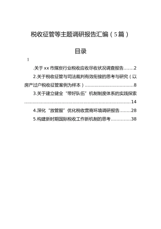 税收征管等主题调研报告汇编（5篇）