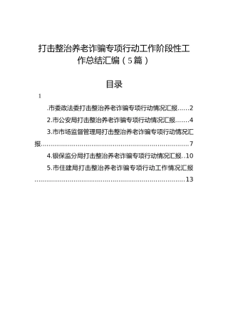 打击整治养老诈骗专项行动工作阶段性工作总结汇编（5篇）